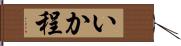 いか程 Hand Scroll