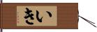 いき Hand Scroll