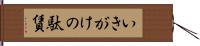 いきがけの駄賃 Hand Scroll