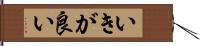 いきが良い Hand Scroll