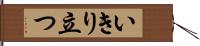 いきり立つ Hand Scroll