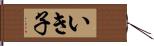 いき子 Hand Scroll