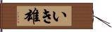 いき雄 Hand Scroll