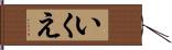 いくえ Hand Scroll