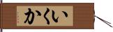 いくか Hand Scroll