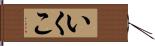 いくこ Hand Scroll