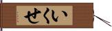 いくせ Hand Scroll