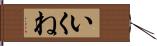 いくね Hand Scroll