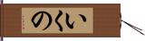 いくの Hand Scroll