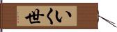 いく世 Hand Scroll