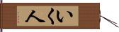 いく人 Hand Scroll