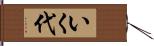 いく代 Hand Scroll