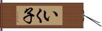 いく子 Hand Scroll