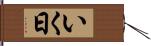 いく日 Hand Scroll