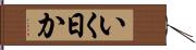 いく日か Hand Scroll