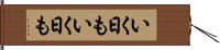 いく日もいく日も Hand Scroll