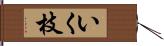 いく枝 Hand Scroll