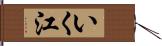 いく江 Hand Scroll