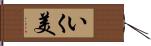 いく美 Hand Scroll
