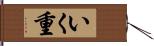 いく重 Hand Scroll