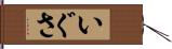 いぐさ Hand Scroll