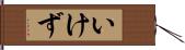 いけず Hand Scroll