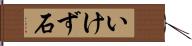 いけず石 Hand Scroll