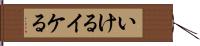 いける Hand Scroll