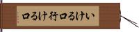 いける口 Hand Scroll