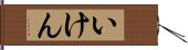 いけん Hand Scroll