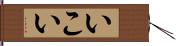 いこい Hand Scroll