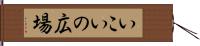 いこいの広場 Hand Scroll