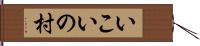 いこいの村 Hand Scroll
