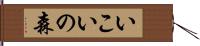 いこいの森 Hand Scroll