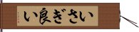 いさぎ良い Hand Scroll