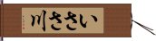 いささ川 Hand Scroll