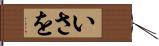 いさを Hand Scroll
