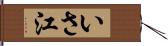 いさ江 Hand Scroll