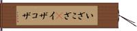 いざこざ(P) Hand Scroll