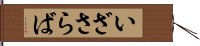 いざさらば Hand Scroll