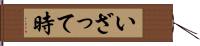 いざって時 Hand Scroll
