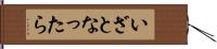 いざとなったら Hand Scroll