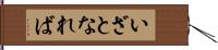 いざとなれば Hand Scroll