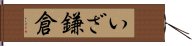 いざ鎌倉 Hand Scroll
