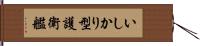 いしかり型護衛艦 Hand Scroll