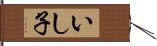 いし子 Hand Scroll