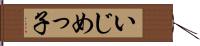 いじめっ子 Hand Scroll