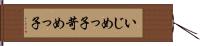 いじめっ子 Hand Scroll