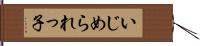いじめられっ子 Hand Scroll