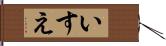 いすえ Hand Scroll